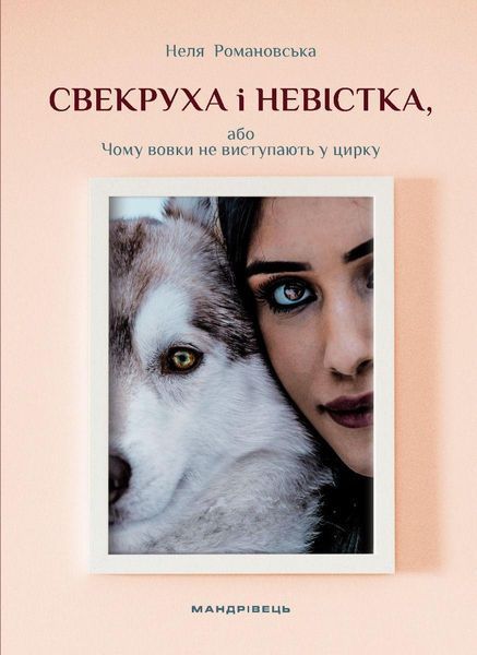 Свекруха і невістка, або Чому вовки не виступають у цирку / МАНДРІВЕЦЬ