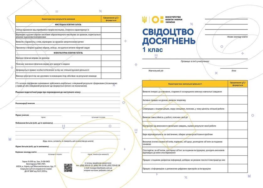 Свідоцтво досягнень для 1 класу / ПЕТ