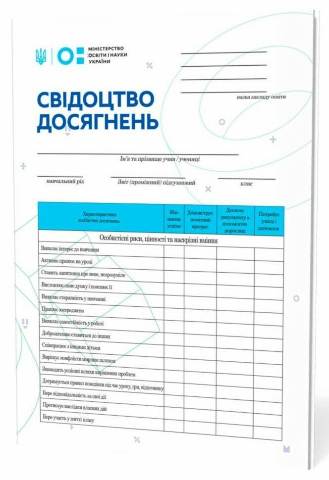 Свідоцтво досягнень учня. 2 клас