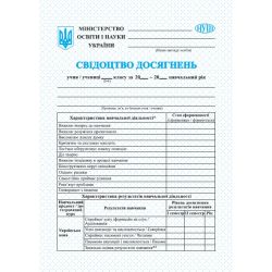 Свідоцтво досягнень учня/учениці 5–6 класу. НУШ