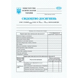 Свідоцтво досягнень учня/учениці 5–6 класу. НУШ