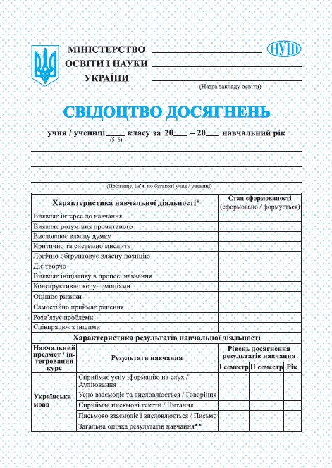 Свідоцтво досягнень учня/учениці 5–6 класу. НУШ