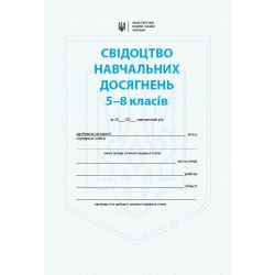 Свідоцтво навчальних досягнень. 5 - 8 класи