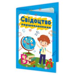 Свідоцтво першокласника. ДСП-2