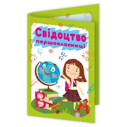 Свідоцтво першокласниці. ДСП-1