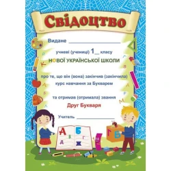 Свідоцтво «Прощавай, Букварику» ДПБ-1