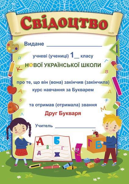 Свідоцтво «Прощавай, Букварику» ДПБ-1