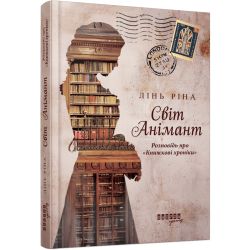 Світ Анімант. Розповідь про «Книжкові хроніки»