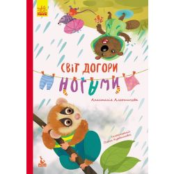 Світ догори ногами