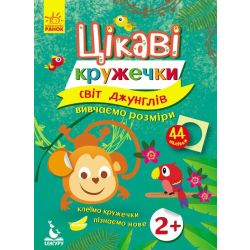 Світ джунглів. Цікаві кружечки. Вивчаємо розміри