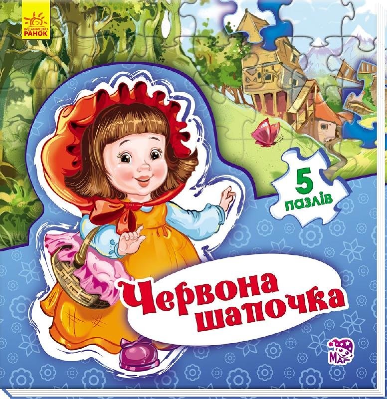 Світ казки: Червона шапочка