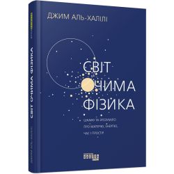 Світ очима фізика