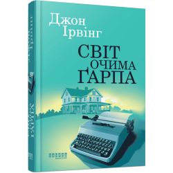 Світ очима Ґарпа