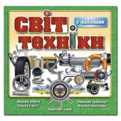 Світ техніки. Зелена / ГЛОРІЯ