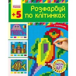 Світ захоплень піксель-АРТ. Розфарбуй по клітинках