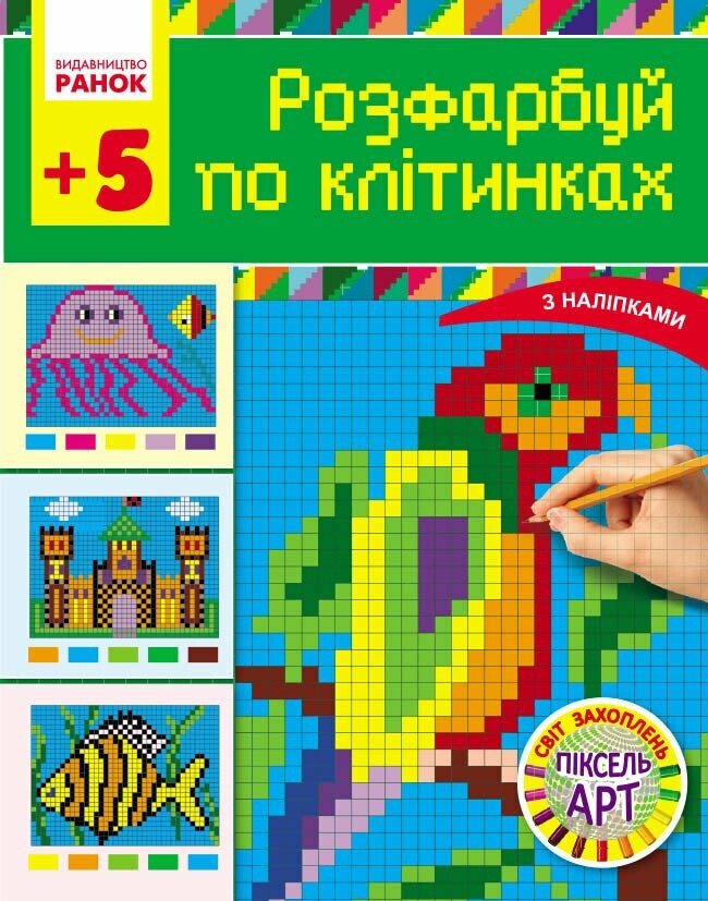 Світ захоплень піксель-АРТ. Розфарбуй по клітинках