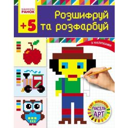 Світ захоплень піксель-АРТ. Розшифруй та розфарбуй