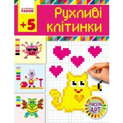 Світ захоплень піксель-АРТ: Рухливі клітинки