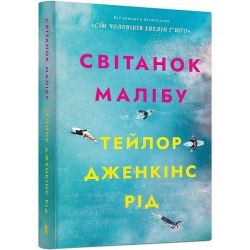 Світанок Малібу paperback / Рід Т.Дж. / АРТБУКС