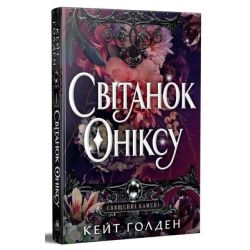 Світанок Оніксу / Ґолден Кейт / РМ