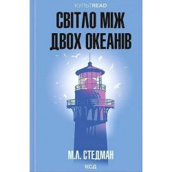 Світло між двох океанів / Стедман М. Л. / КСД