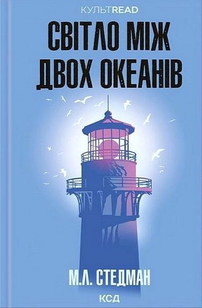 Світло між двох океанів / Стедман М. Л. / КСД
