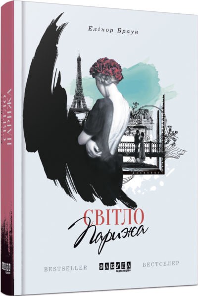 Світло Парижа
