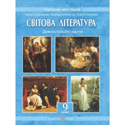 Світова література. 9 клас. Демонстраційні картки : наочн. пос.
