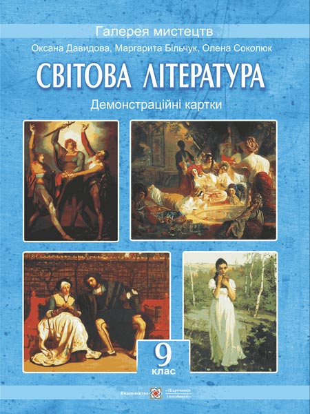 Світова література. 9 клас. Демонстраційні картки : наочн. пос.