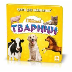 Свійські тварини. Книжка для найменших