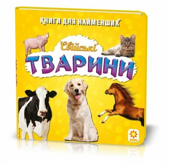 Свійські тварини. Книжка для найменших