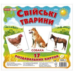 Свійські тварини. Роздавальні картки