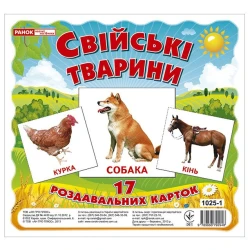 Свійські тварини. Роздавальні картки