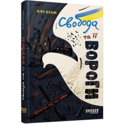 Свобода та її вороги
