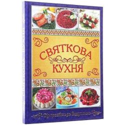 Святкова кухня. Від простого до вишуканого / ГЛОРІЯ
