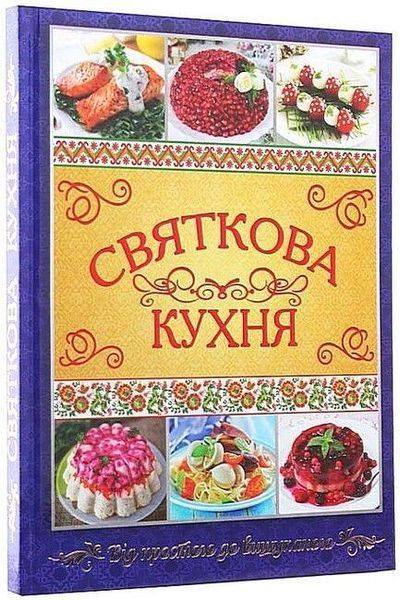 Святкова кухня. Від простого до вишуканого / ГЛОРІЯ