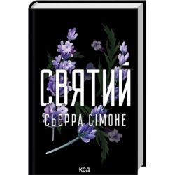 Святий. Священник. Кн. 3 / Сьєрра Сімоне / КСД