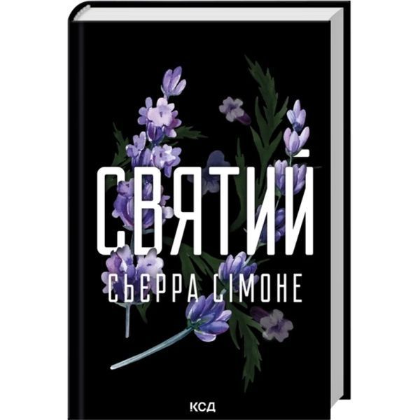 Святий. Священник. Кн. 3 / Сьєрра Сімоне / КСД Святий. Священник. Кн. 3 / Сьєрра Сімоне / КСД