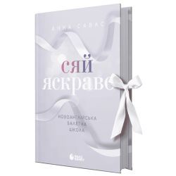 Сяй яскраво. Новоанглійська балетна школа