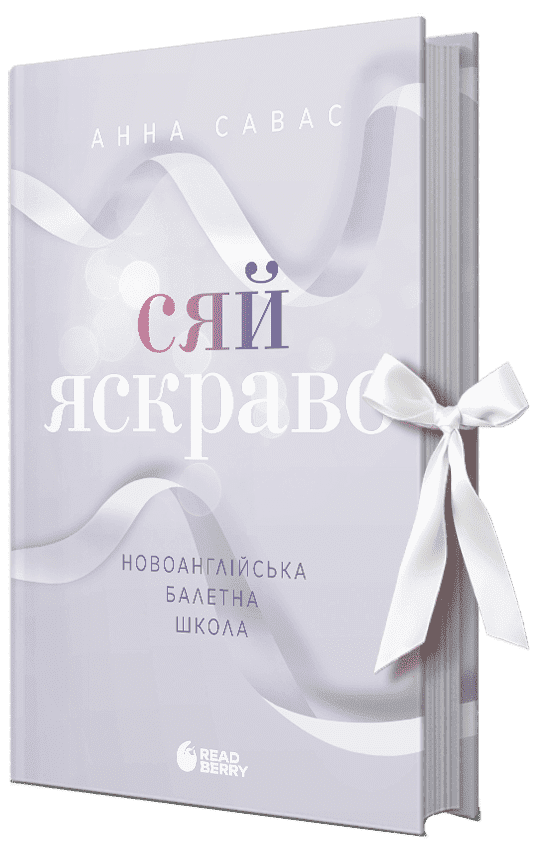 Сяй яскраво. Новоанглійська балетна школа