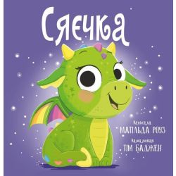 Сяєчка / Роуз Матільда / РМ
