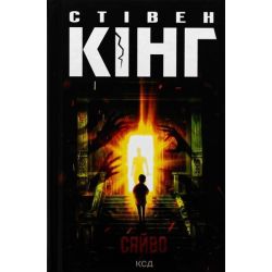 Сяйво / Кінг Стівен / КСД