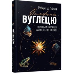 Симфонія вуглецю. Вуглець та еволюція майже всього на світі