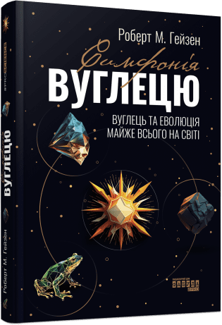 Симфонія вуглецю. Вуглець та еволюція майже всього на світі Симфонія вуглецю. Вуглець та еволюція майже всього на світі