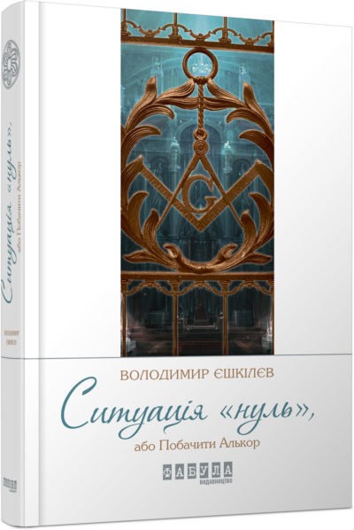 Ситуація Нуль