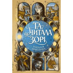 Та що читала зорі