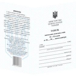 Табель для учнів 9–11 класів