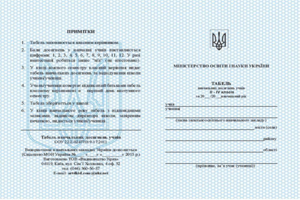 Табель навчальних досягнень учнів 1-4 класів