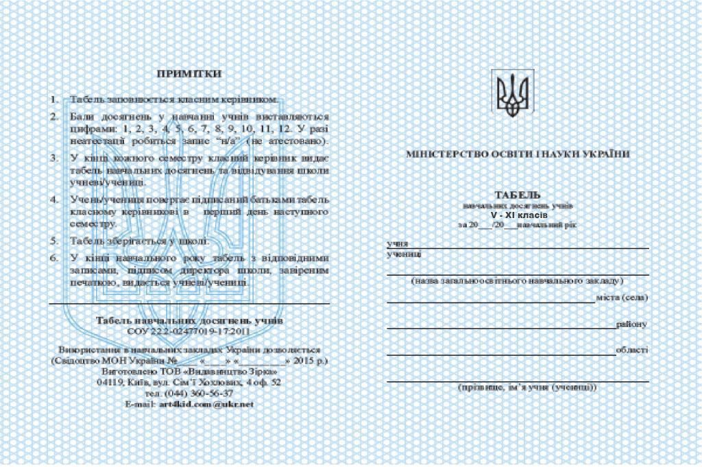 Табель навчальних досягнень учнів 5-11 класів