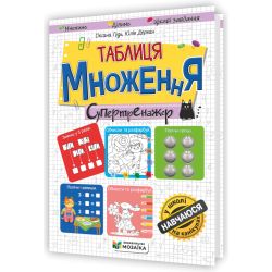 Таблиця множення. Супертренажер